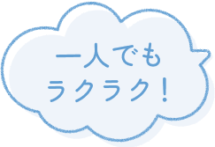 一人でもラクラク！