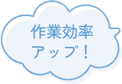 作業効率アップ！