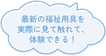 スマート介護の未来がギュッ！
