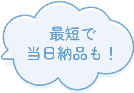 最短で当日納品も！
