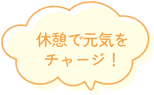 休憩で元気をチャージ！