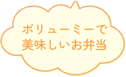 ボリューミーで美味しいお弁当