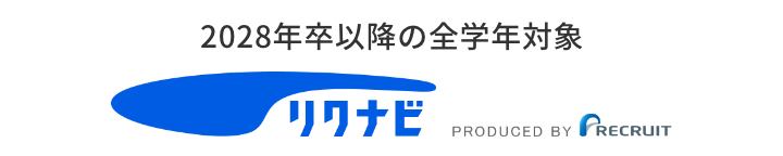 2028年卒以降の全学年対象リクナビ
