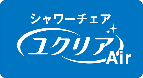 シャワーチェア [ユクリアAir] ミドルSPワンタッチ オレンジ