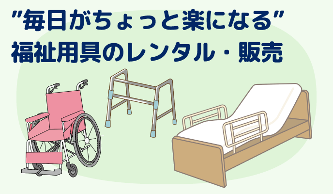 “毎日がちょっと楽になる”　福祉用具のレンタル・販売