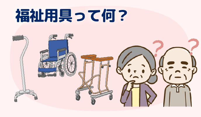 福祉用具ってなに？
